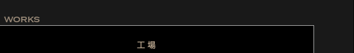 工場