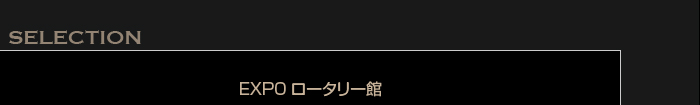 EXPO2005ロータリー館