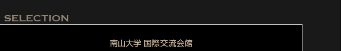 南山大学 名古屋国際交流会館