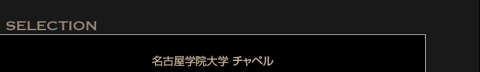 名古屋学院大学 チャペル