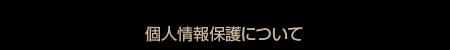 個人情報保護について